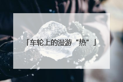 车轮上的漫游“热”