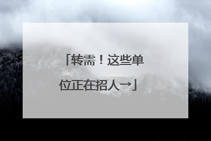 转需！这些单位正在招人→