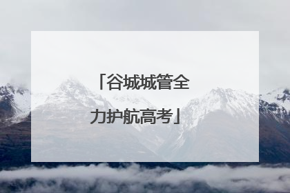 谷城城管全力护航高考