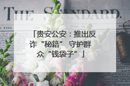 贵安公安：推出反诈“秘籍” 守护群众“钱袋子”