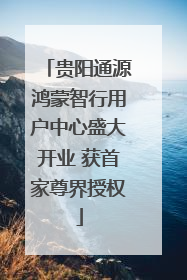贵阳通源鸿蒙智行用户中心盛大开业 获首家尊界授权