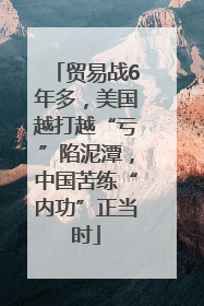 贸易战6年多，美国越打越“亏”陷泥潭，中国苦练“内功”正当时