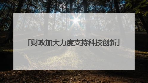 财政加大力度支持科技创新
