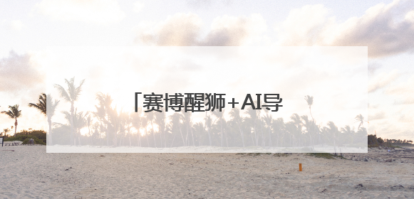赛博醒狮+AI导览！广东携“未来岭南”出征世博会