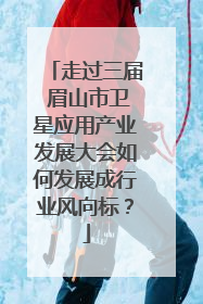 走过三届 眉山市卫星应用产业发展大会如何发展成行业风向标？