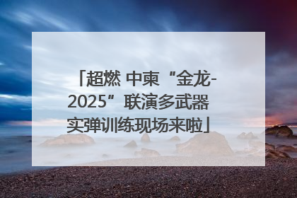 超燃 中柬“金龙-2025”联演多武器实弹训练现场来啦