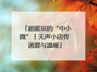 超能量的“中小微”丨无声小店传递爱与温暖