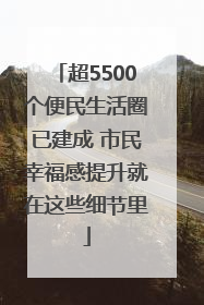 超5500个便民生活圈已建成 市民幸福感提升就在这些细节里