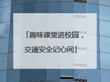 趣味课堂进校园，交通安全记心间