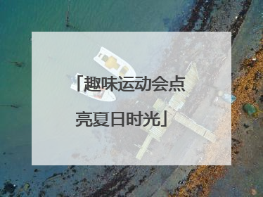 趣味运动会点亮夏日时光