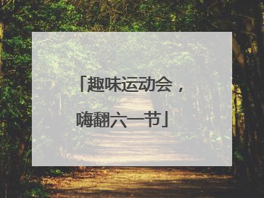趣味运动会，嗨翻六一节