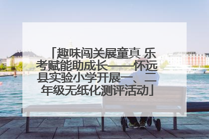 趣味闯关展童真 乐考赋能助成长——怀远县实验小学开展一、二年级无纸化测评活动