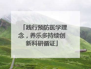 践行预防医学理念，养乐多持续创新科研循证