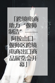 跨境电商助力“偃师制造”——阿拉山口-偃师区跨境电商出口商品展览会开幕