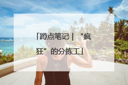 蹲点笔记｜“疯狂”的分拣工
