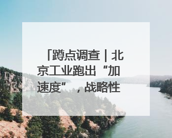 蹲点调查｜北京工业跑出“加速度”，战略性新兴产业何以爆发？