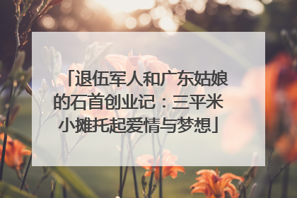 退伍军人和广东姑娘的石首创业记：三平米小摊托起爱情与梦想