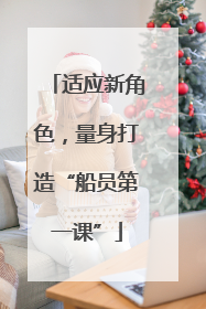 适应新角色，量身打造“船员第一课”