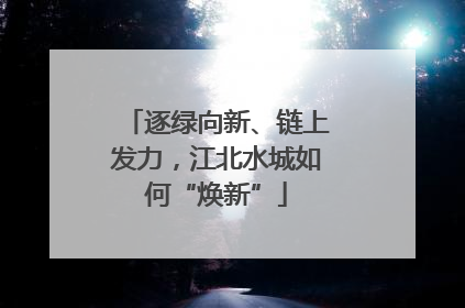 逐绿向新、链上发力，江北水城如何“焕新”