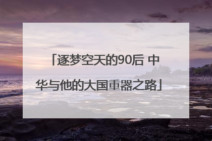 逐梦空天的90后 中华与他的大国重器之路