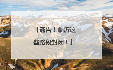 通告！临沂这些路段封闭！