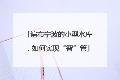 遍布宁波的小型水库，如何实现“智”管