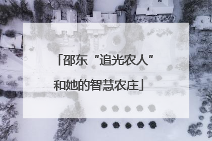邵东“追光农人”和她的智慧农庄