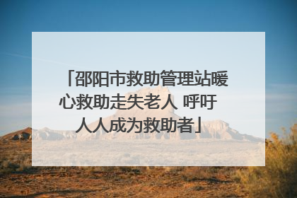 邵阳市救助管理站暖心救助走失老人 呼吁人人成为救助者