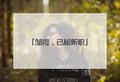 邹霞，已履新职