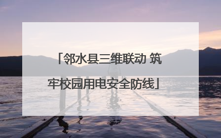 邻水县三维联动 筑牢校园用电安全防线