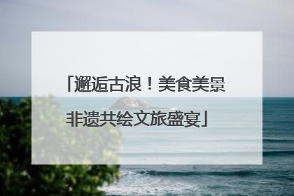 邂逅古浪!美食美景非遗共绘文旅盛宴