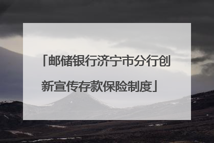 邮储银行济宁市分行创新宣传存款保险制度
