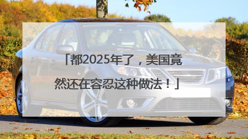 都2025年了，美国竟然还在容忍这种做法！