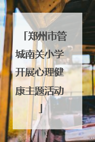 郑州市管城南关小学开展心理健康主题活动