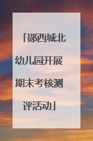 郧西城北幼儿园开展期末考核测评活动