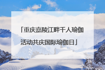重庆嘉陵江畔千人瑜伽活动共庆国际瑜伽日