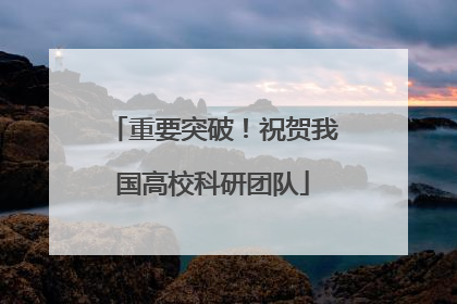 重要突破！祝贺我国高校科研团队