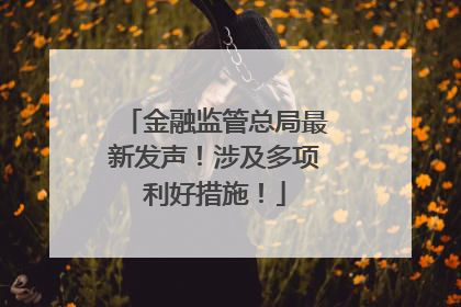 金融监管总局最新发声！涉及多项利好措施！