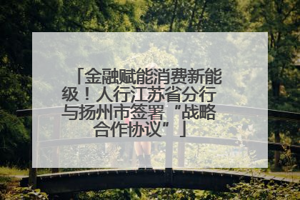 金融赋能消费新能级！人行江苏省分行与扬州市签署“战略合作协议”