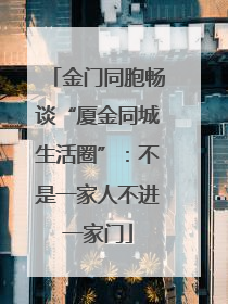 金门同胞畅谈“厦金同城生活圈”：不是一家人不进一家门