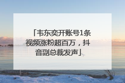 韦东奕开账号1条视频涨粉超百万，抖音副总裁发声
