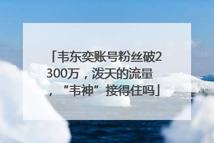 韦东奕账号粉丝破2300万，泼天的流量，“韦神”接得住吗