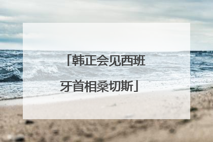 韩正会见西班牙首相桑切斯