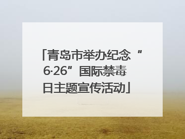 青岛市举办纪念“6·26”国际禁毒日主题宣传活动