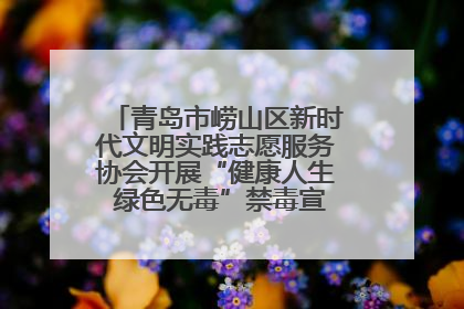 青岛市崂山区新时代文明实践志愿服务协会开展“健康人生 绿色无毒”禁毒宣传文明实践活动