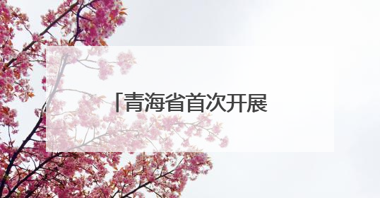 青海省首次开展4例疑难青光眼高难度联合手术