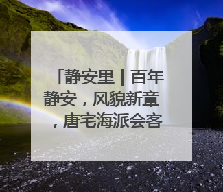 静安里｜百年静安，风貌新章，唐宅海派会客厅将于6月21日揭幕