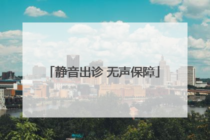 静音出诊 无声保障