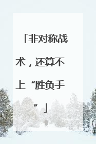 非对称战术，还算不上“胜负手”