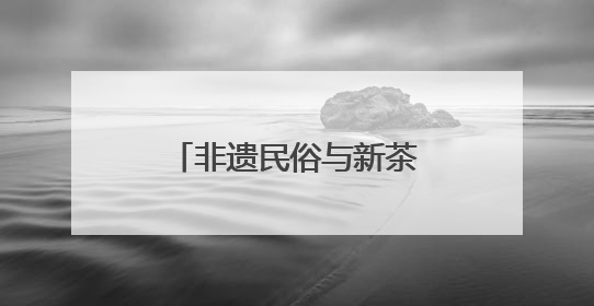 非遗民俗与新茶饮的碰撞：霸王茶姬定制龙舟亮相蒋村龙舟端午胜会